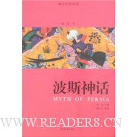神话经典系列:波斯神话(插图本)