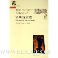 诺斯替宗教:异乡神的信息与基督教的开端