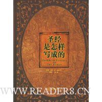 圣经是怎样写成的(精装)