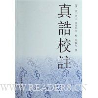 真诰校注