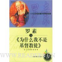 罗素与为什么我不是基督教徒
