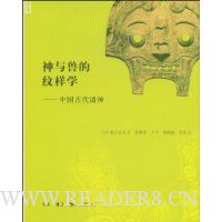神与兽的纹样学:中国古代诸神