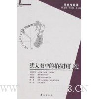 经典与解释20:犹太教中的柏拉图门徒