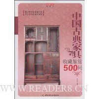 中国古典家具收藏鉴赏500问