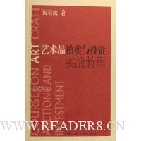 艺术品拍卖与投资实战教程
