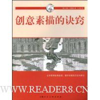 创意素描的诀窍