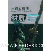 水晶石技法Maya2008灯光与材质