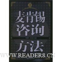 麦肯锡咨询方法