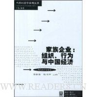 家族企业:组织、行为与中国经济