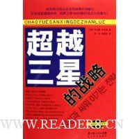 超越三星的战略