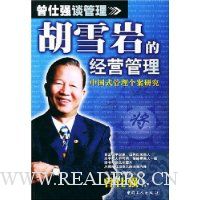 胡雪岩的经营管理:中国式管理个案研究