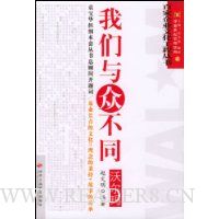 我们与众不同(沃尔玛)/百家企业文化工程丛书