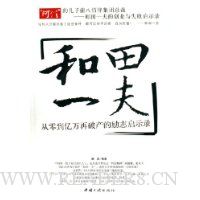 和田一夫:从零到亿万再破产的励志启示录