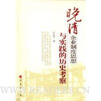 晚清企业制度思想与实践的历史的考察