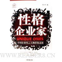 性格企业家(中国企业风云人物群像素描)