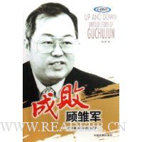 成败顾雏军--打开格林柯尔的黑匣子