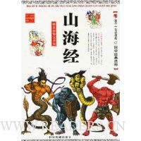 孩子一生必读的国学经典选粹-山海经(精品彩图注音版)