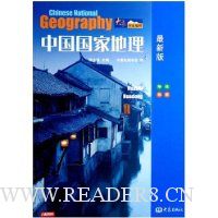 中国国家地理(华北 华东)(最新版)