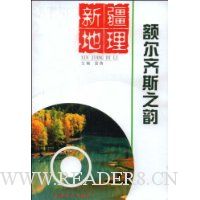 新疆地理额尔齐斯之韵(附CD光盘1张)