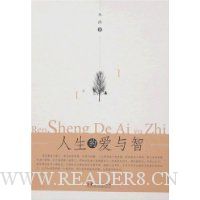 人生的爱与智