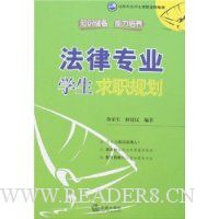 法律专业学生求职规划