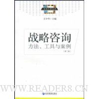 战略咨询:方法、工具与案例(第2版)