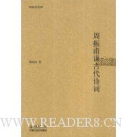 周振甫讲古代诗词
