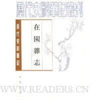  ��԰��־:���ʷ�ϱʼ�