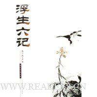 浮生六记