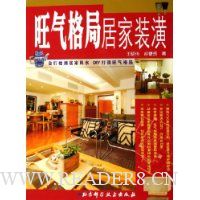 旺气格局居家装潢