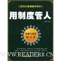用制度管人(全案与量化解决版)