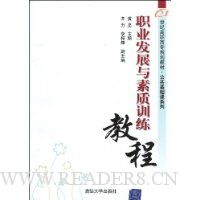 职业发展与素质训练教程