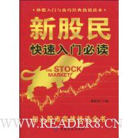 新股民快速入门必读:初入股市实战技法全书