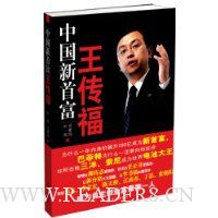 中国新首富王传福