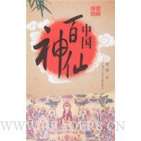 中国百神仙