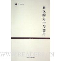 秦汉的方士与儒生