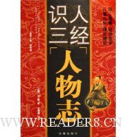 识人三经:人物志