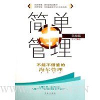 简单管理:不能不借鉴的海尔管理(实战篇)