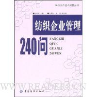 纺织企业管理240问