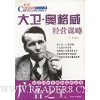 广告之王大卫·奥格威经营谋略