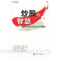 炒股的智慧:在华尔街炒股为生的体验(修订版)