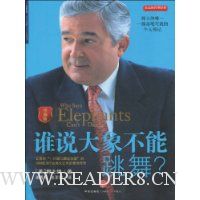 谁说大象不能跳舞?(珍藏版)