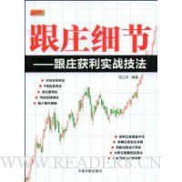 跟庄细节:跟庄获利实战技法