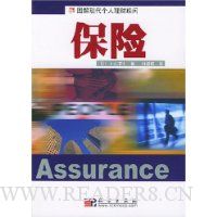 图解现代个人理财顾问:保险