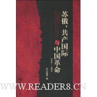 苏俄、共产国际与中国革命(1919-1923)