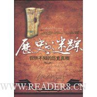 历史的迷踪:你所不知的历史真相