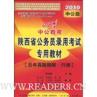 中公教育·陕西省公务员录用考试专用教材.历年真题精解·行测(2010版)