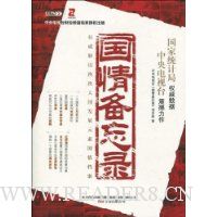 国情备忘录(附光盘1张)