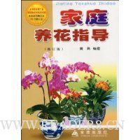 家庭养花指导(修订版)