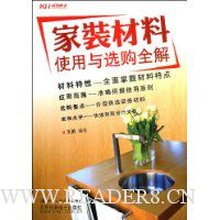 家装材料使用与选购全解
